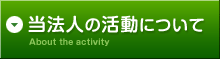 財団の活動について