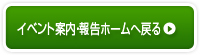 イベント案内・報告ホームへ戻る