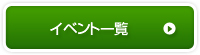 イベント一覧