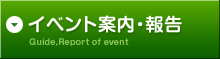 イベント案内・報告