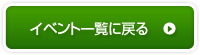 イベント一覧に戻る