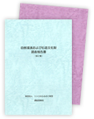 報告書の紹介の写真
