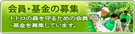 会員・寄付募集 会員・寄付募集