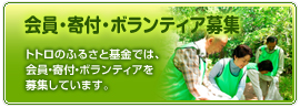 会員・基金・ボランティア