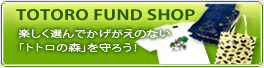 トトログッズの購入 トトロファンドショップ