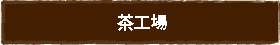 茶工場