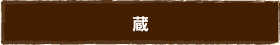 蔵
