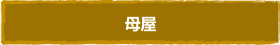 母屋