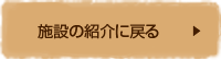 施設の紹介に戻る
