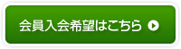 会員入会希望はこちら