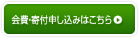 会費・寄付申込みはこちら