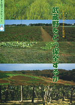 武蔵野をどう保全するか本の写真