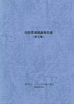 調査報告書の写真