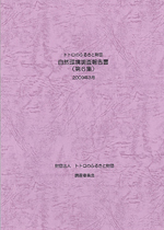 調査報告書の写真