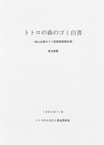 狭山丘陵のゴミ実態調査報告書の写真