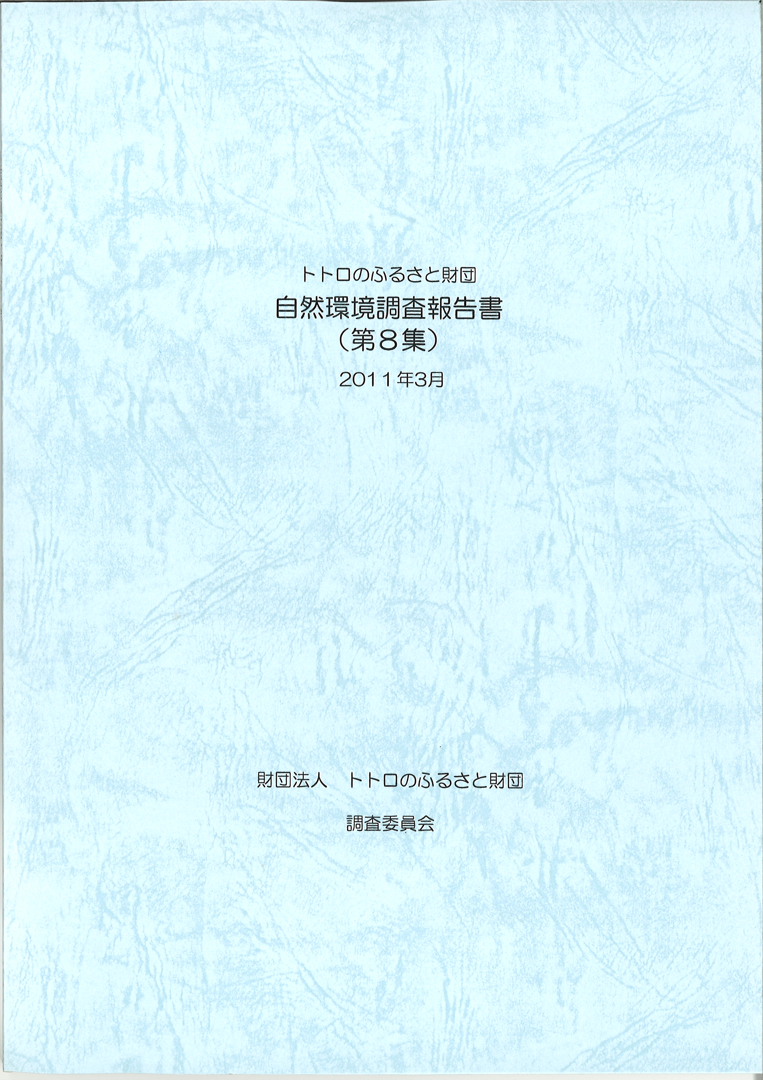 調査報告書の写真