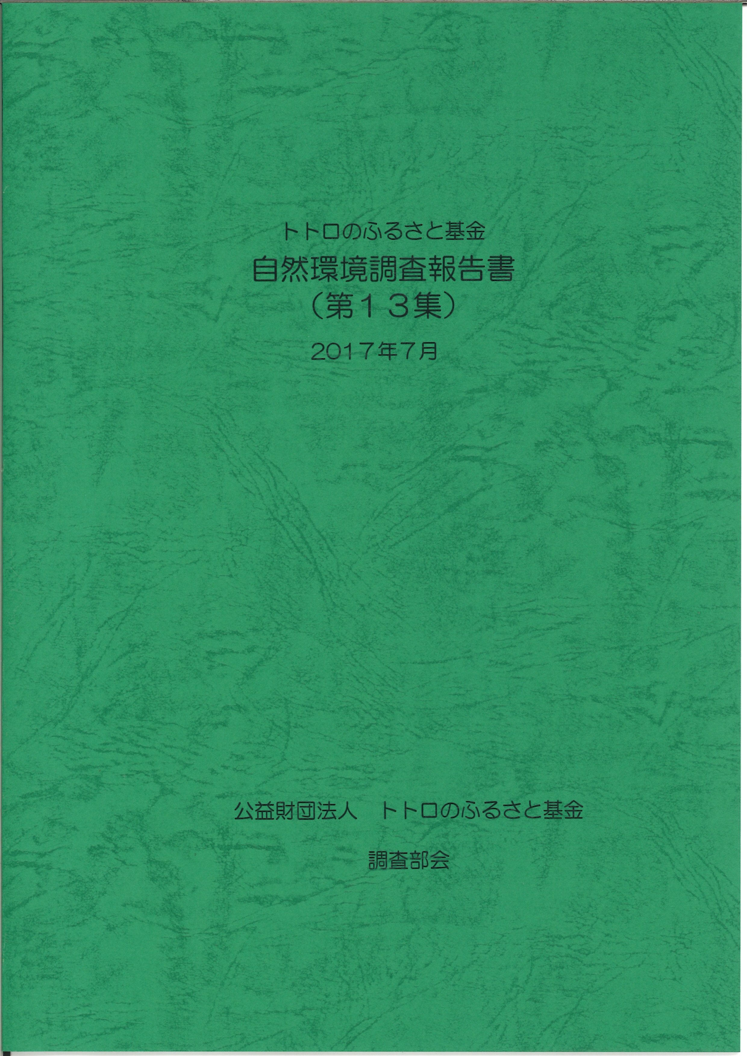 調査報告書の写真