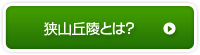 狭山丘陵とは?