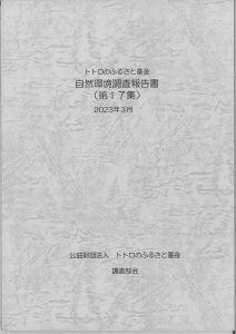 自然環境調査報告書（第17集）