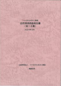 自然環境調査報告書（第１８集）