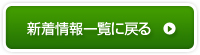 新着情報一覧に戻る