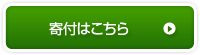 寄付はこちら