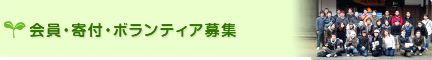 会員・寄付・ボランティア募集