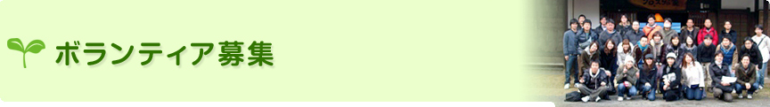 会員・寄付・ボランティア募集