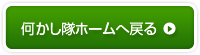 何かし隊ホームへ戻る