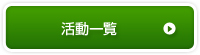 活動一覧