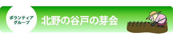 北野の谷戸の芽会